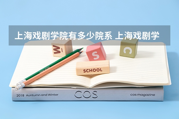 上海戏剧学院有多少院系 上海戏剧学院院系名单