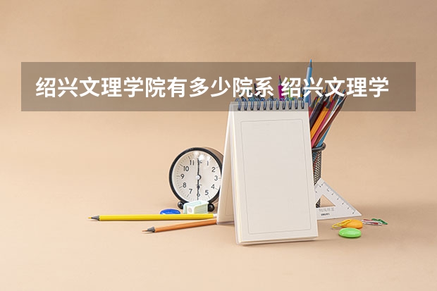绍兴文理学院有多少院系 绍兴文理学院院系名单