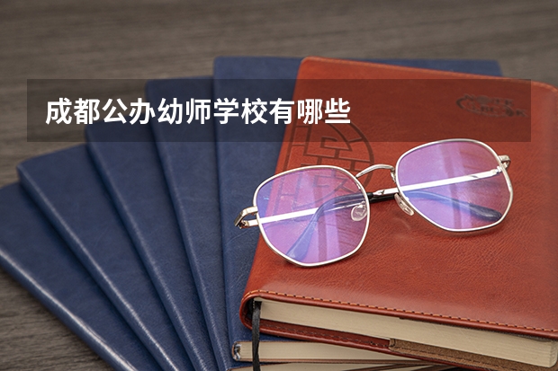 成都公办幼师学校有哪些