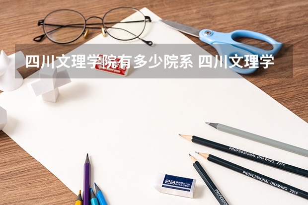 四川文理学院有多少院系 四川文理学院院系名单