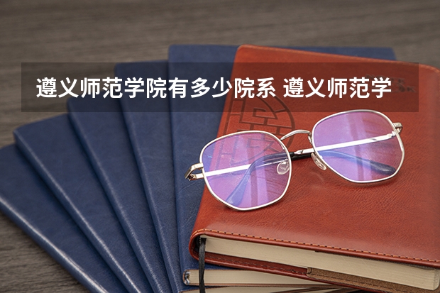遵义师范学院有多少院系 遵义师范学院院系名单