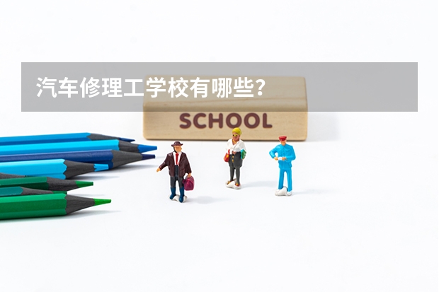汽车修理工学校有哪些？