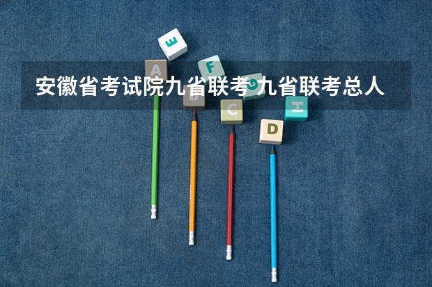 安徽省考试院九省联考 九省联考总人数