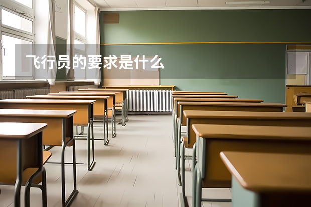 飞行员的要求是什么