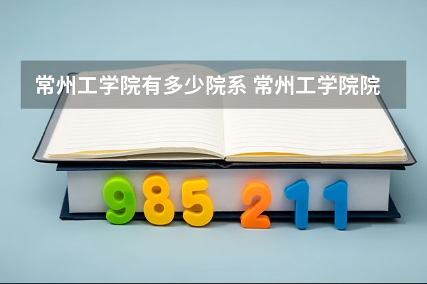 常州工学院有多少院系 常州工学院院系名单