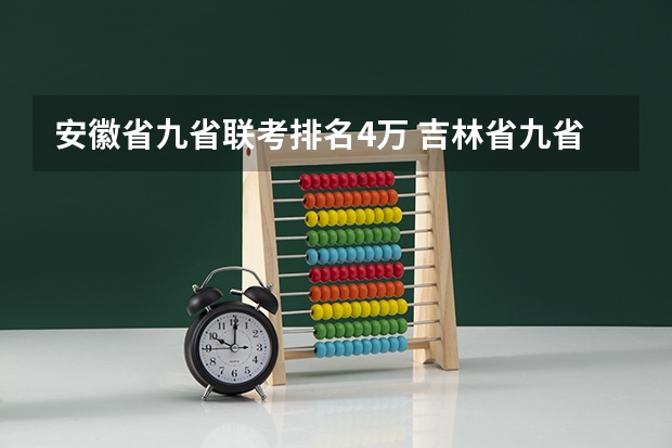 安徽省九省联考排名4万 吉林省九省联考成绩公布时间