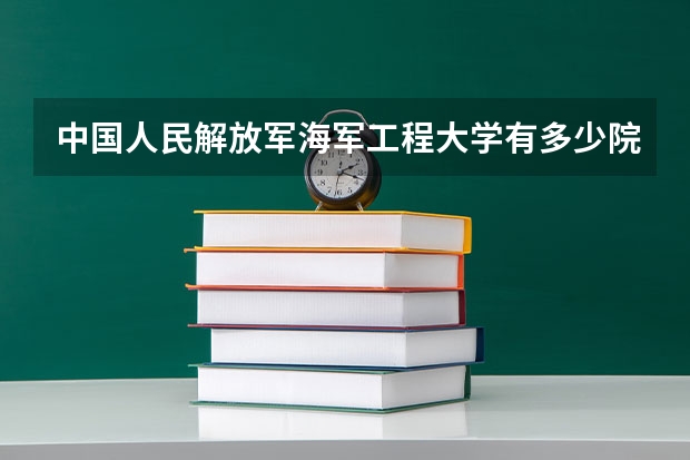 中国人民解放军海军工程大学有多少院系 中国人民解放军海军工程大学院系名单