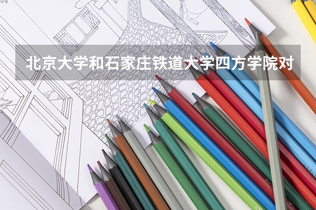 北京大学和石家庄铁道大学四方学院对比哪个更好
