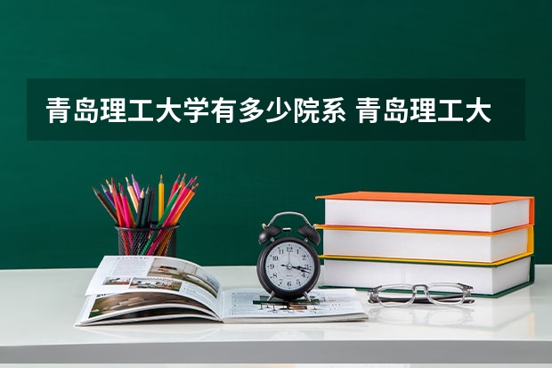 青岛理工大学有多少院系 青岛理工大学院系名单