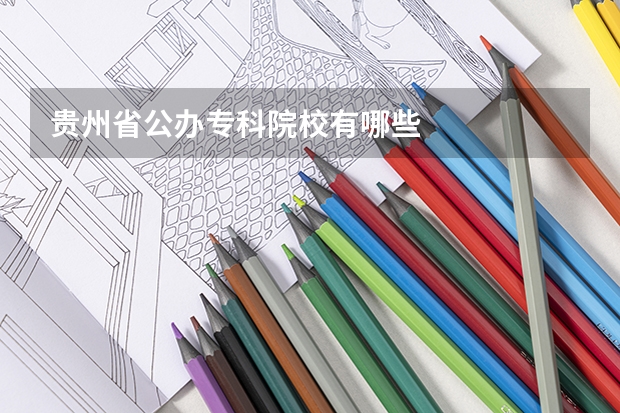 贵州省公办专科院校有哪些