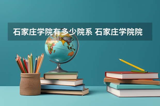 石家庄学院有多少院系 石家庄学院院系名单