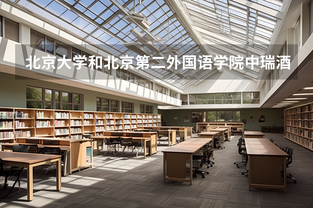 北京大学和北京第二外国语学院中瑞酒店管理学院对比哪个更好