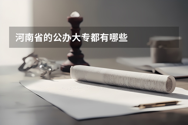 河南省的公办大专都有哪些