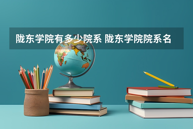 陇东学院有多少院系 陇东学院院系名单
