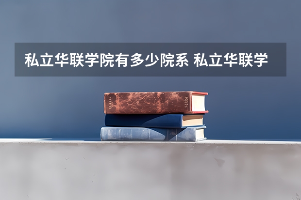 私立华联学院有多少院系 私立华联学院院系名单
