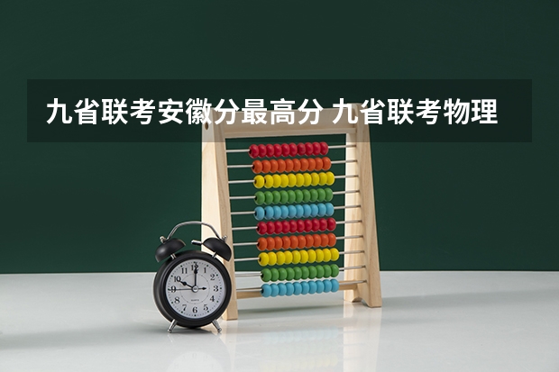 九省联考安徽分最高分 九省联考物理卷难度