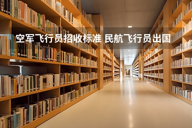 空军飞行员招收标准 民航飞行员出国