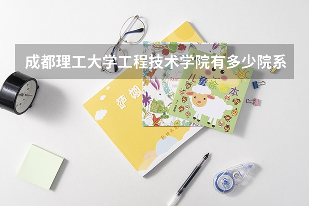 成都理工大学工程技术学院有多少院系 成都理工大学工程技术学院院系名单