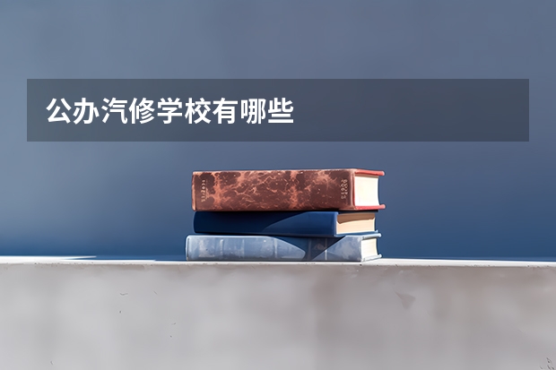 公办汽修学校有哪些