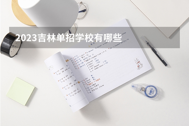 2023吉林单招学校有哪些