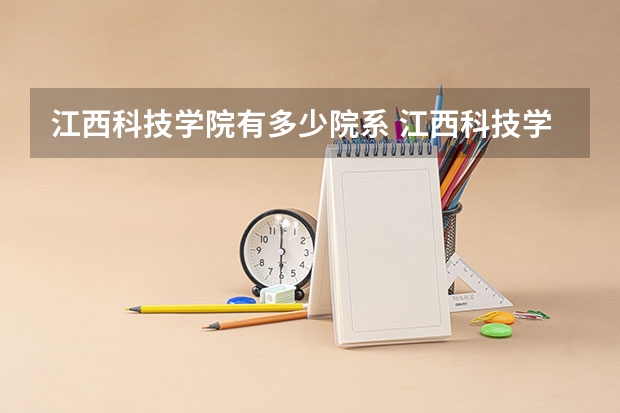 江西科技学院有多少院系 江西科技学院院系名单