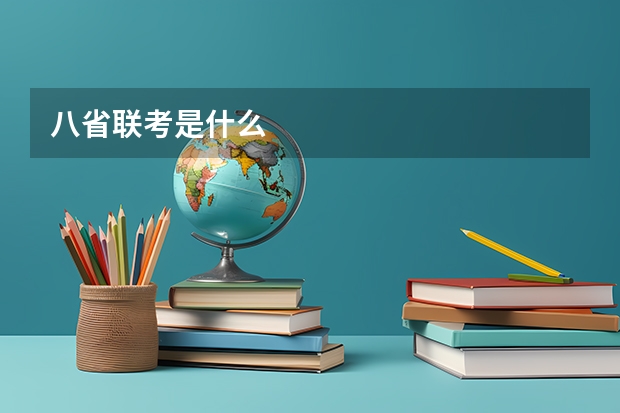 八省联考是什么