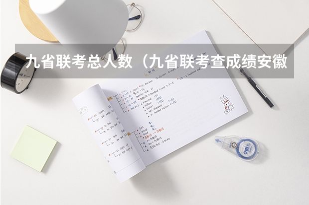 九省联考总人数（九省联考查成绩安徽）