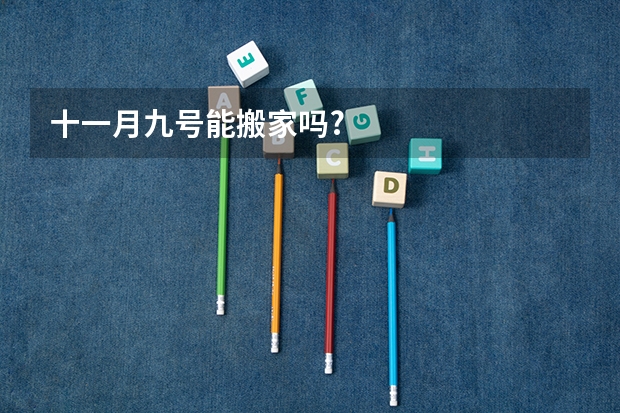 十一月九号能搬家吗?