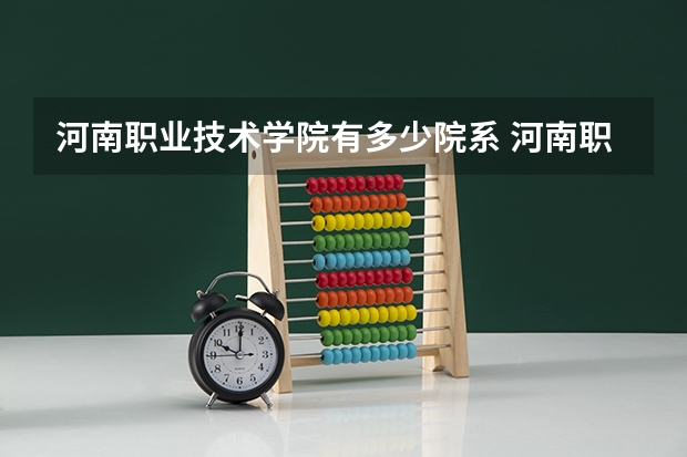 河南职业技术学院有多少院系 河南职业技术学院院系名单