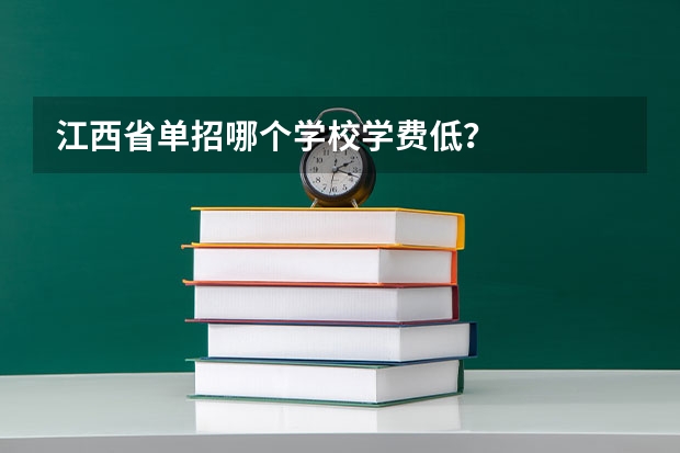 江西省单招哪个学校学费低？