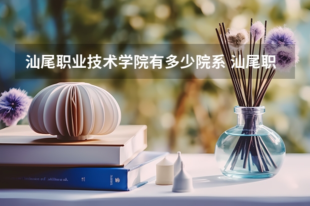 汕尾职业技术学院有多少院系 汕尾职业技术学院院系名单