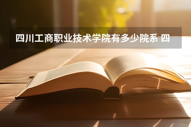 四川工商职业技术学院有多少院系 四川工商职业技术学院院系名单