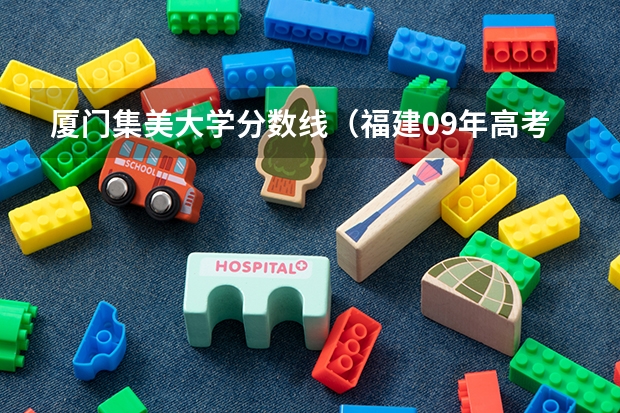 厦门集美大学分数线（福建09年高考分数线）