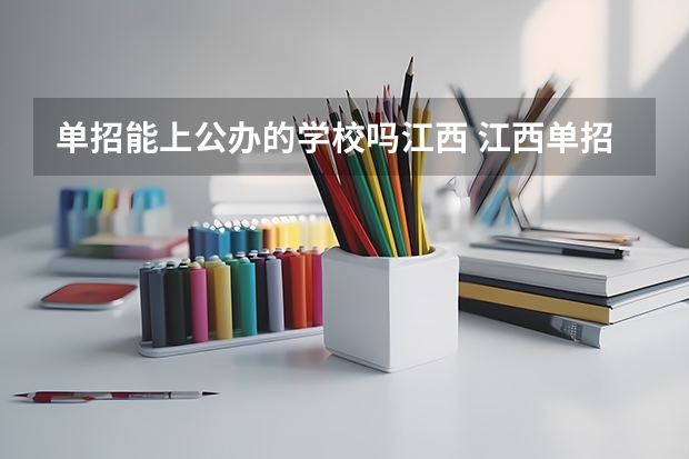 单招能上公办的学校吗江西 江西单招学校推荐
