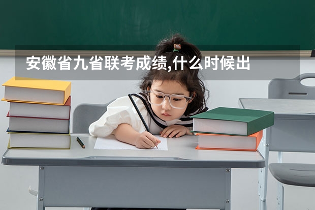 安徽省九省联考成绩,什么时候出