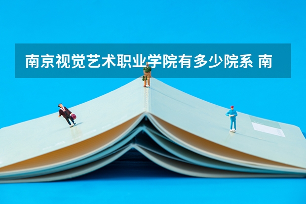 南京视觉艺术职业学院有多少院系 南京视觉艺术职业学院院系名单