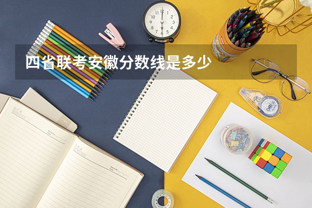 四省联考安徽分数线是多少