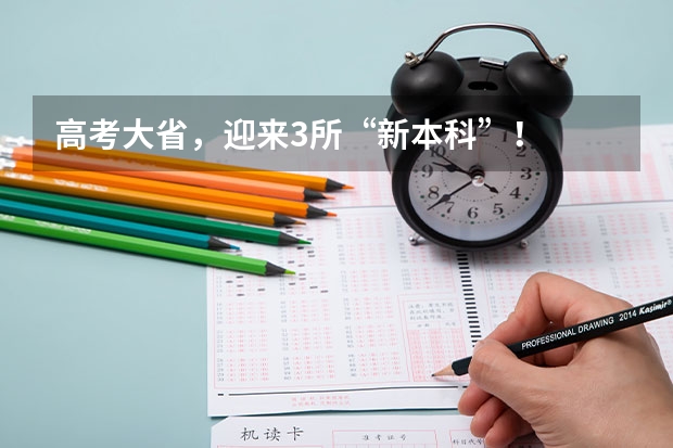 高考大省，迎来3所“新本科”！