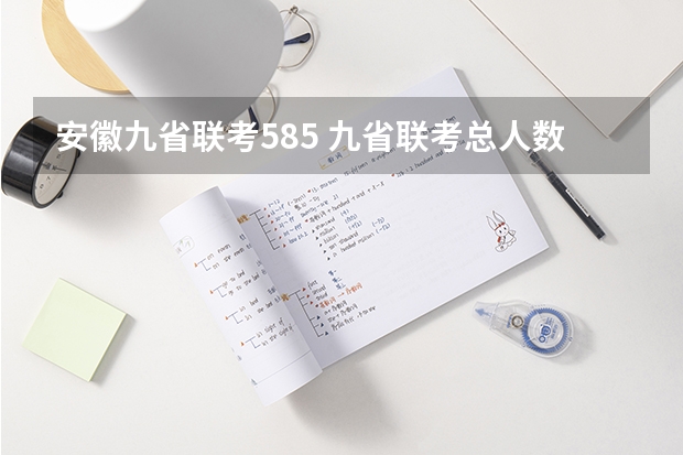 安徽九省联考585 九省联考总人数