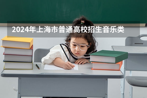 2024年上海市普通高校招生音乐类专业统考考生须知