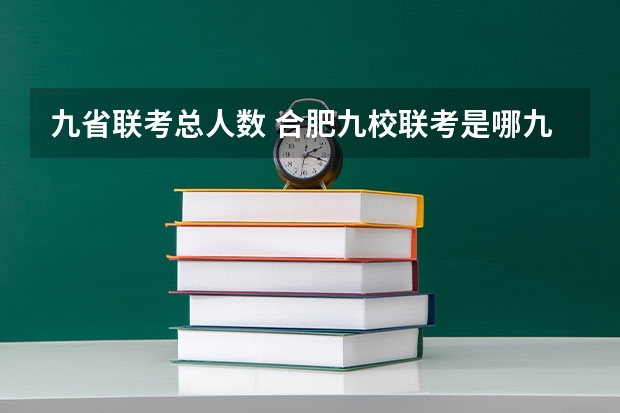 九省联考总人数 合肥九校联考是哪九个？