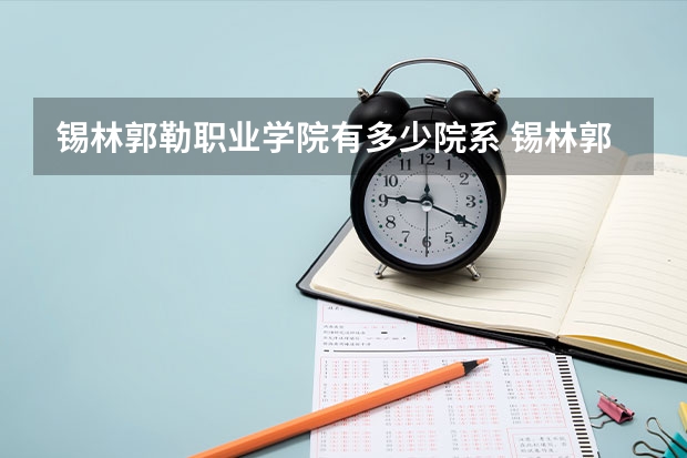锡林郭勒职业学院有多少院系 锡林郭勒职业学院院系名单