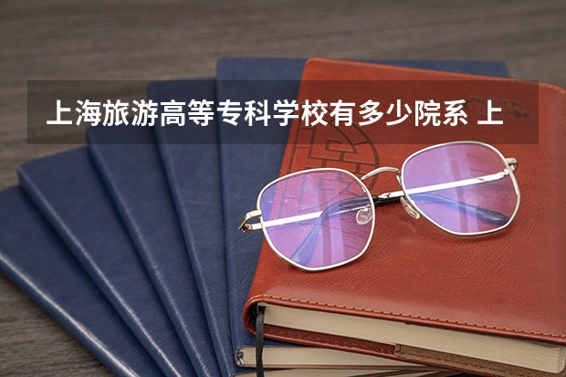 上海旅游高等专科学校有多少院系 上海旅游高等专科学校院系名单
