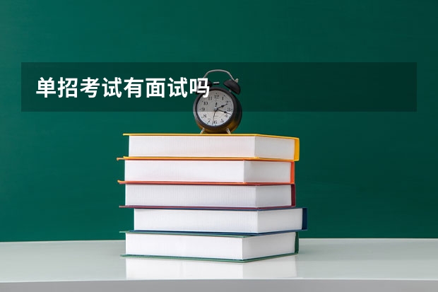单招考试有面试吗