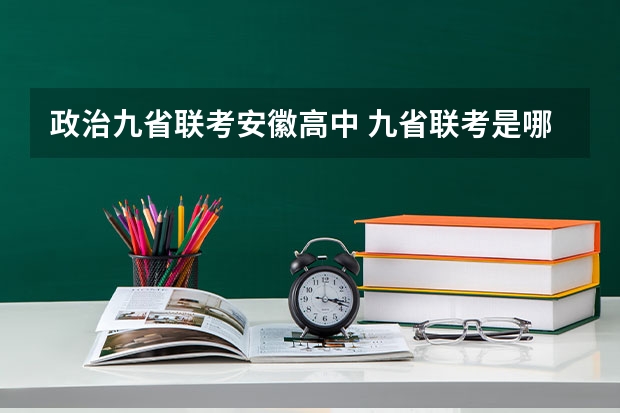 政治九省联考安徽高中 九省联考是哪九省
