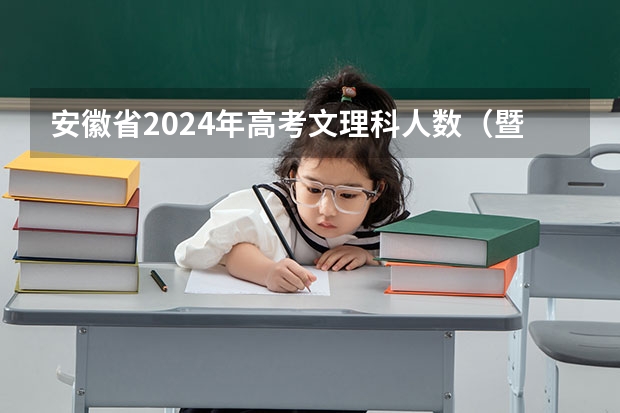 安徽省2024年高考文理科人数（暨南大学本科招生章程）