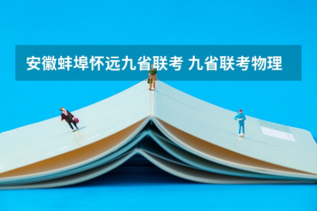 安徽蚌埠怀远九省联考 九省联考物理卷难度