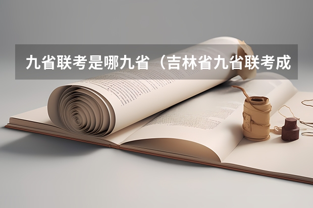 九省联考是哪九省（吉林省九省联考成绩公布时间）