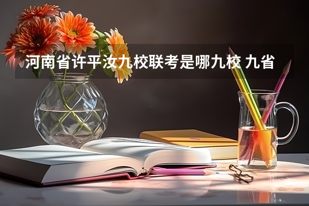 河南省许平汝九校联考是哪九校 九省联考文科分数线