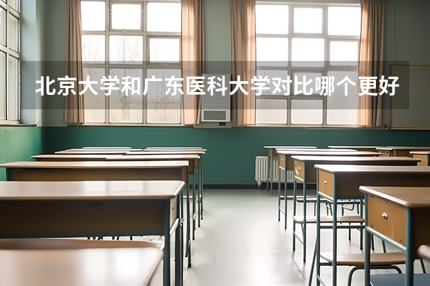 北京大学和广东医科大学对比哪个更好
